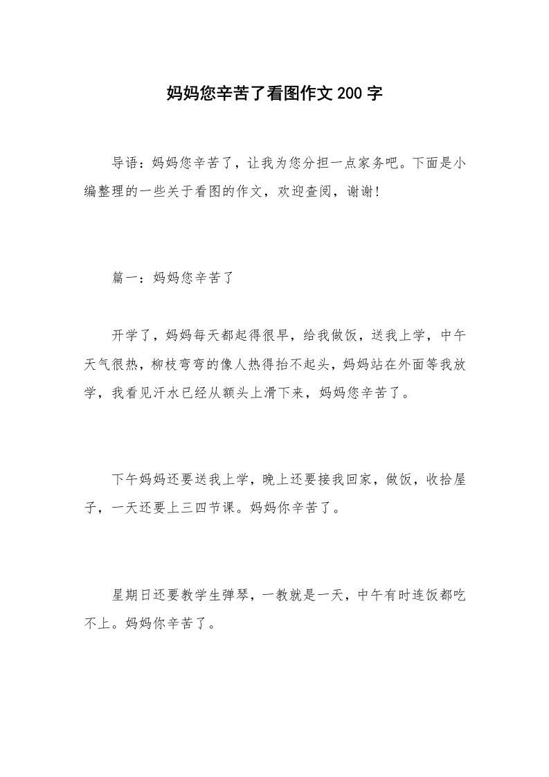 妈妈您辛苦了看图作文200字