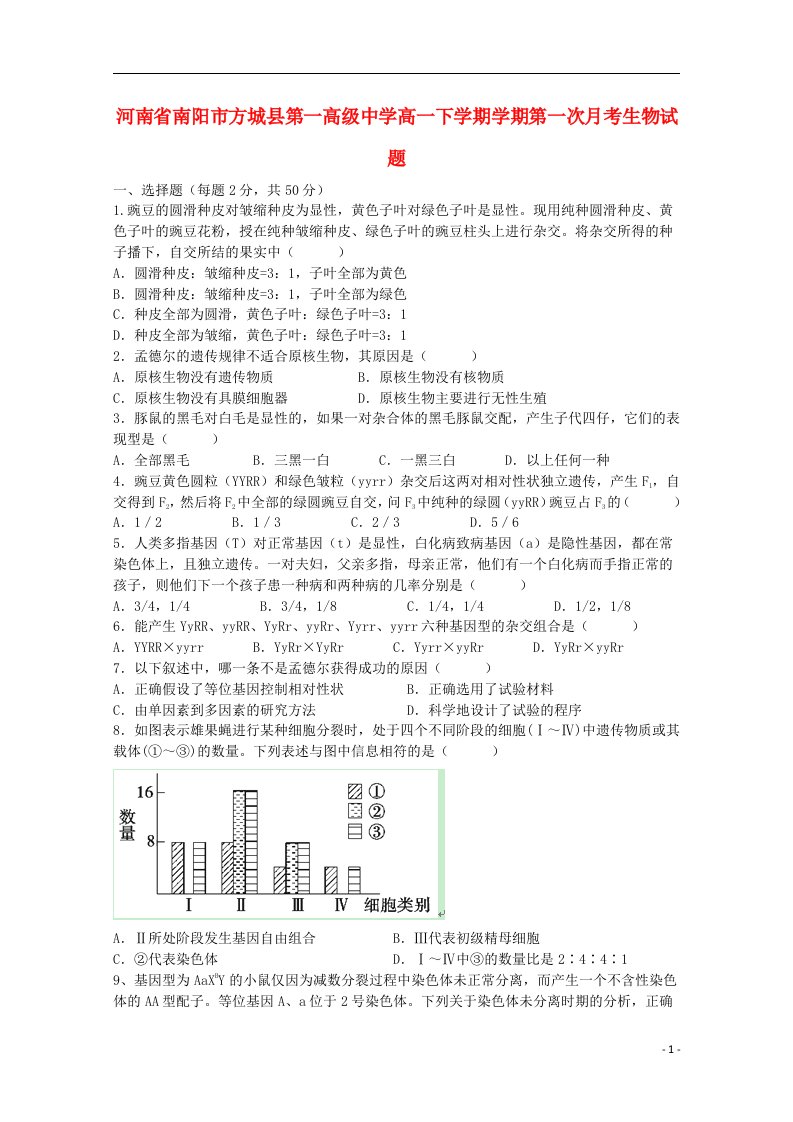 河南省南阳市方城县第一高级中学高一生物下学期学期第一次月考试题