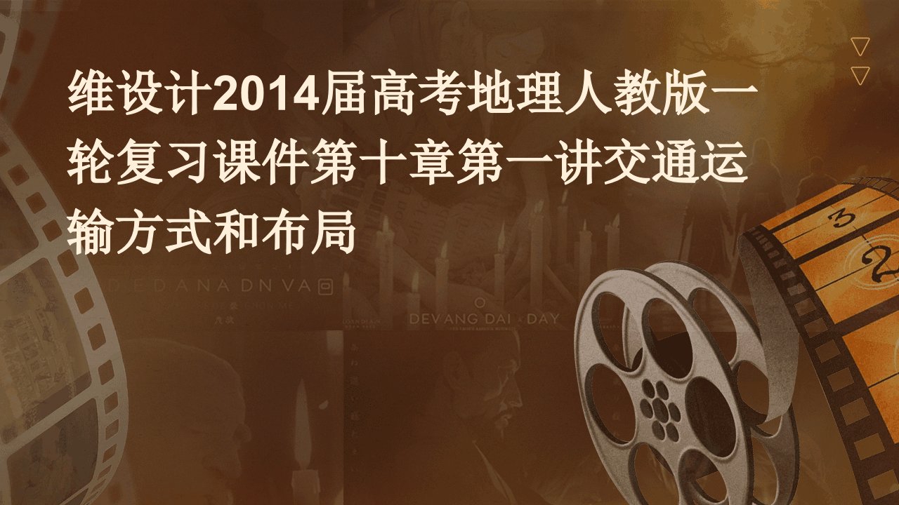 维设计2014届高考地理人教版一轮复习课件：第十章第一讲交通运输方式和布局