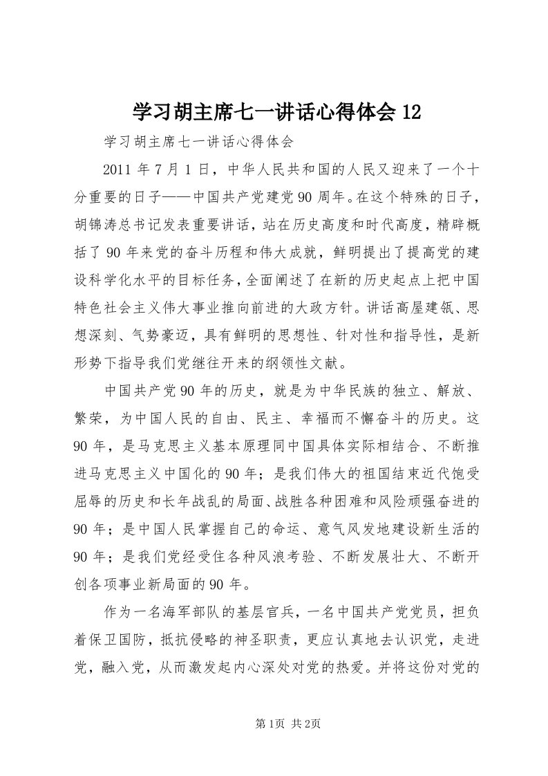 7学习胡主席七一致辞心得体会