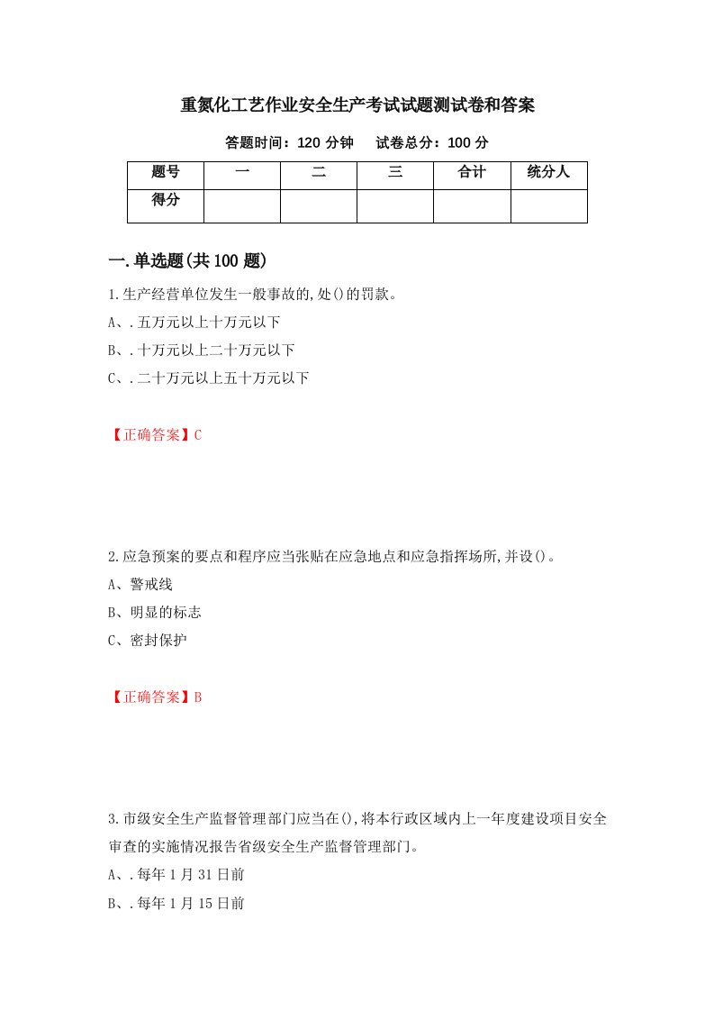 重氮化工艺作业安全生产考试试题测试卷和答案第94期