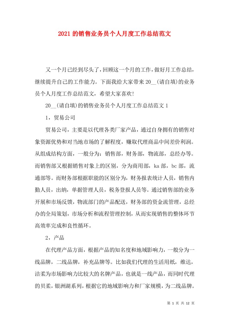 2021的销售业务员个人月度工作总结范文