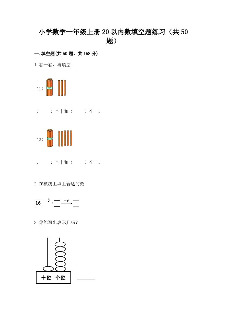 小学数学一年级上册20以内数填空题练习（共50题）免费下载答案