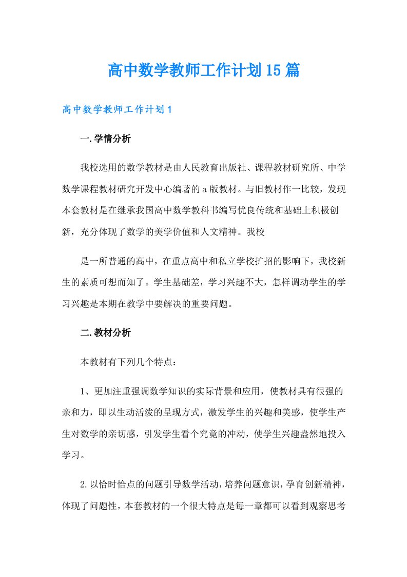 高中数学教师工作计划15篇