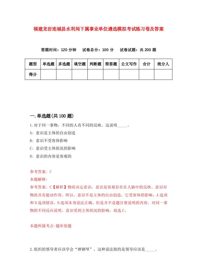 福建龙岩连城县水利局下属事业单位遴选模拟考试练习卷及答案第9次