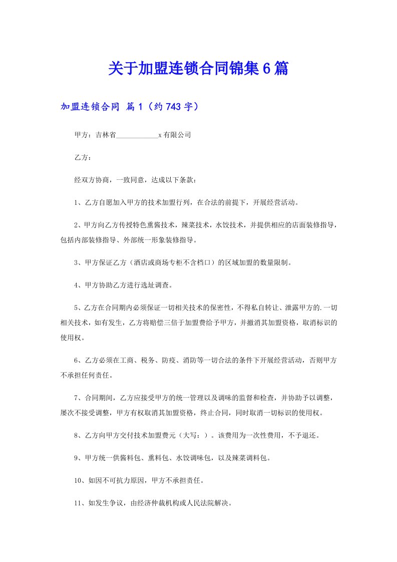 关于加盟连锁合同锦集6篇