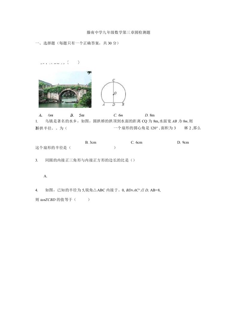 北师大版九年级下册数学第三章圆检测题有答案