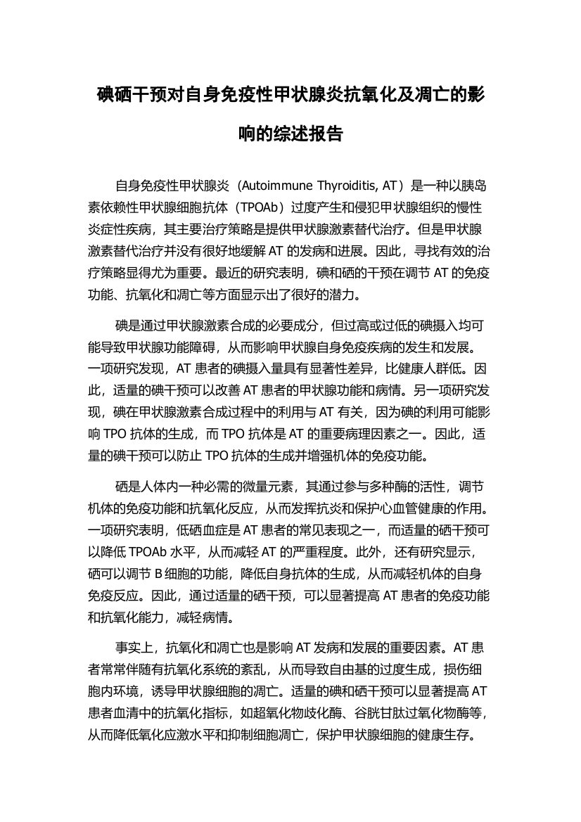 碘硒干预对自身免疫性甲状腺炎抗氧化及凋亡的影响的综述报告