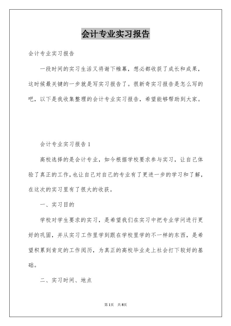 会计专业实习报告范本1