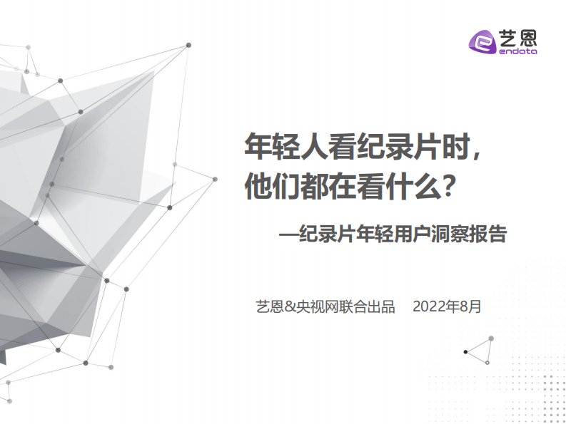 艺恩-2022年纪录片年轻用户调研报告-20220805