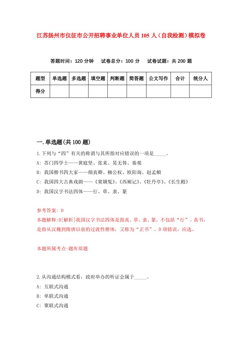 江苏扬州市仪征市公开招聘事业单位人员105人自我检测模拟卷0