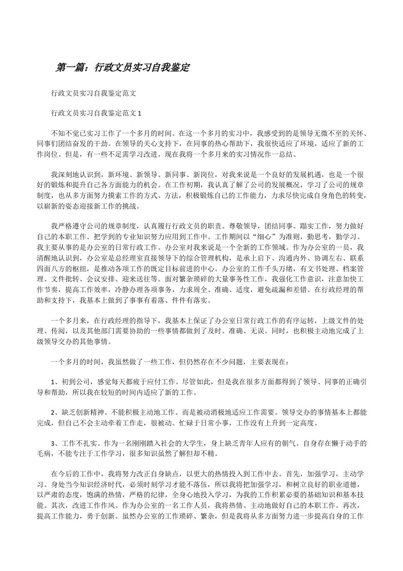 行政文员实习自我鉴定（推荐5篇）[修改版]