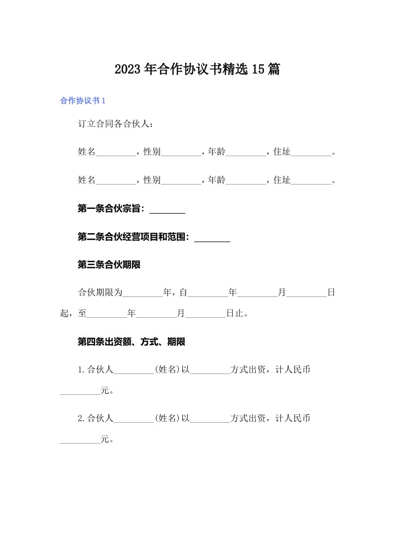 合作协议书精选15篇