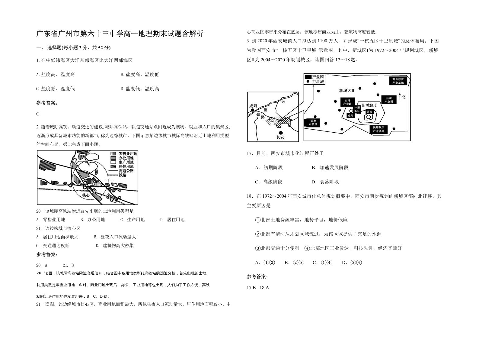 广东省广州市第六十三中学高一地理期末试题含解析