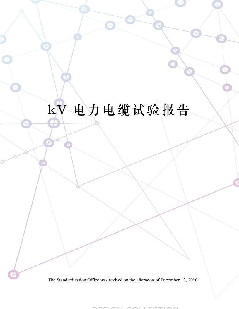 kV电力电缆试验报告