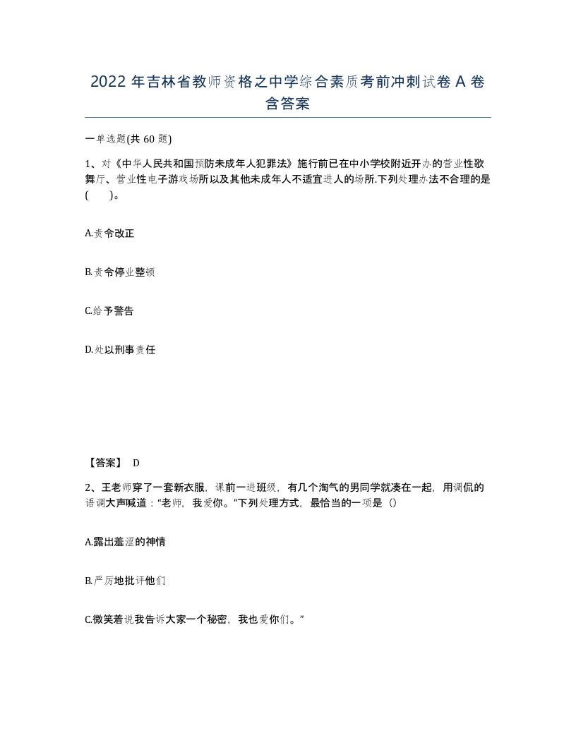 2022年吉林省教师资格之中学综合素质考前冲刺试卷A卷含答案