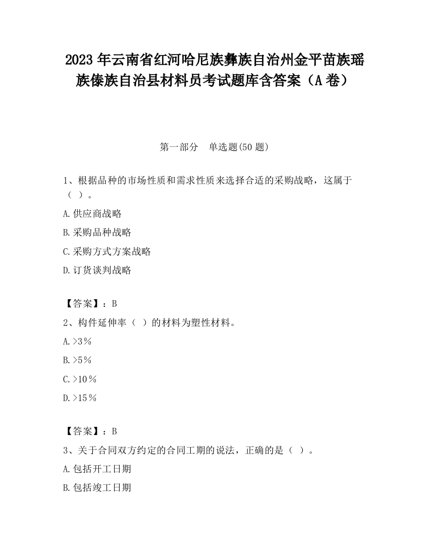 2023年云南省红河哈尼族彝族自治州金平苗族瑶族傣族自治县材料员考试题库含答案（A卷）