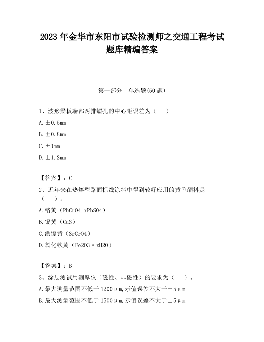 2023年金华市东阳市试验检测师之交通工程考试题库精编答案