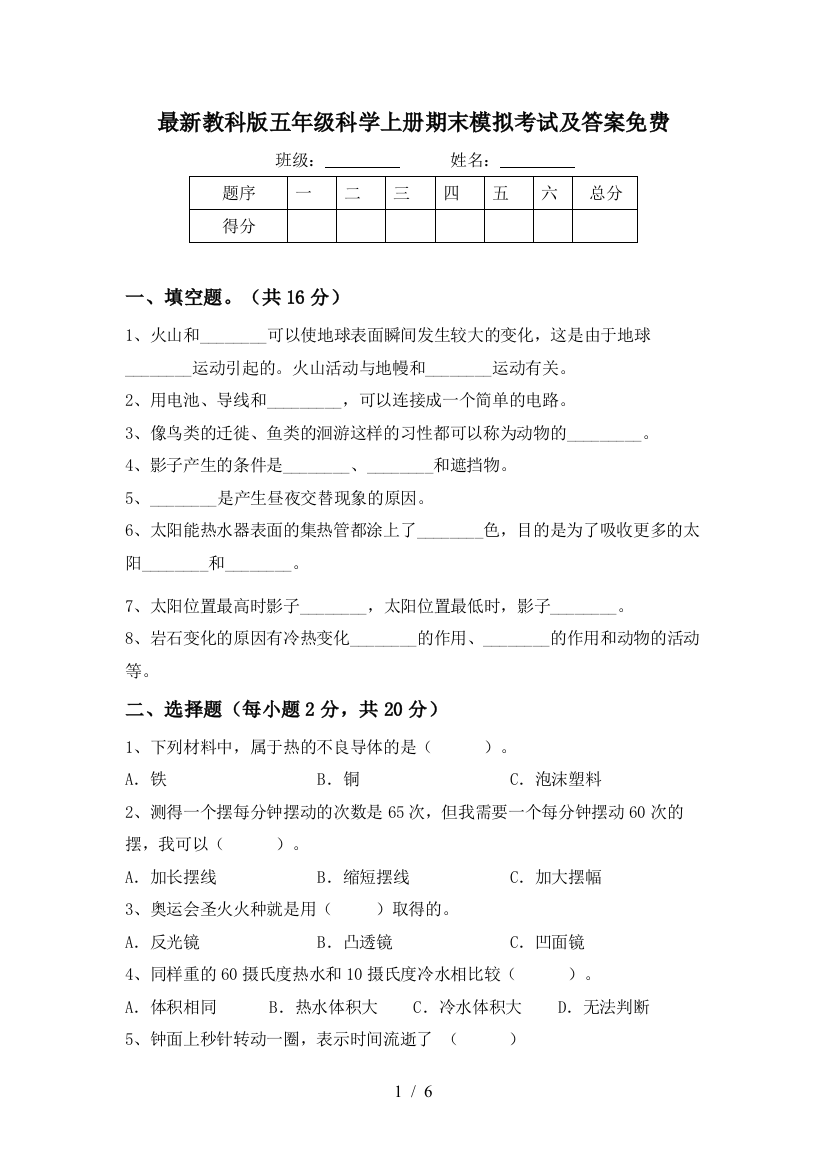 最新教科版五年级科学上册期末模拟考试及答案免费