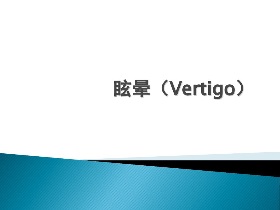 九版神经病学16-3眩晕