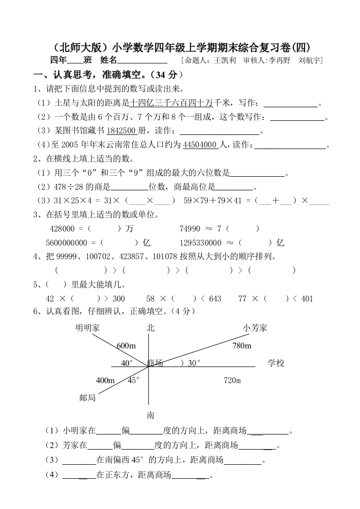 北师大版数学四年级上期末综合复习试卷(四)