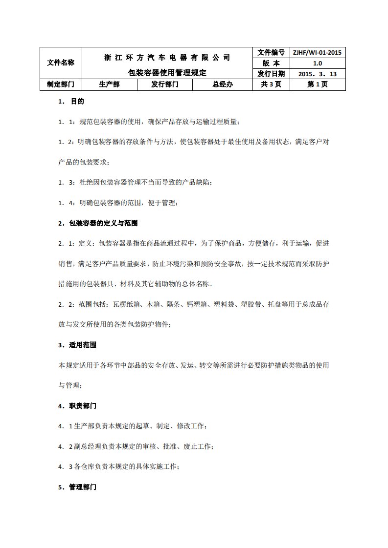 包装容器使用管理规定