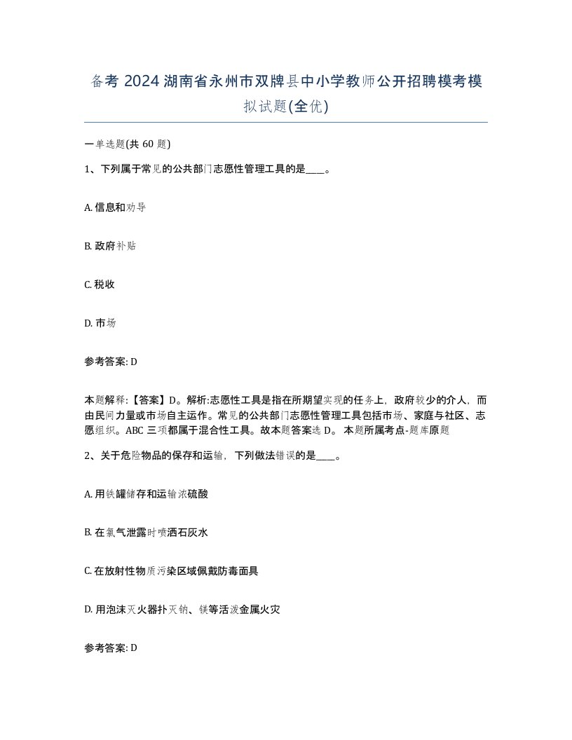 备考2024湖南省永州市双牌县中小学教师公开招聘模考模拟试题全优