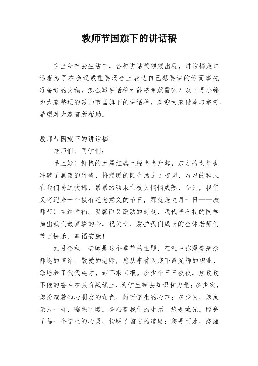 教师节国旗下的讲话稿_10