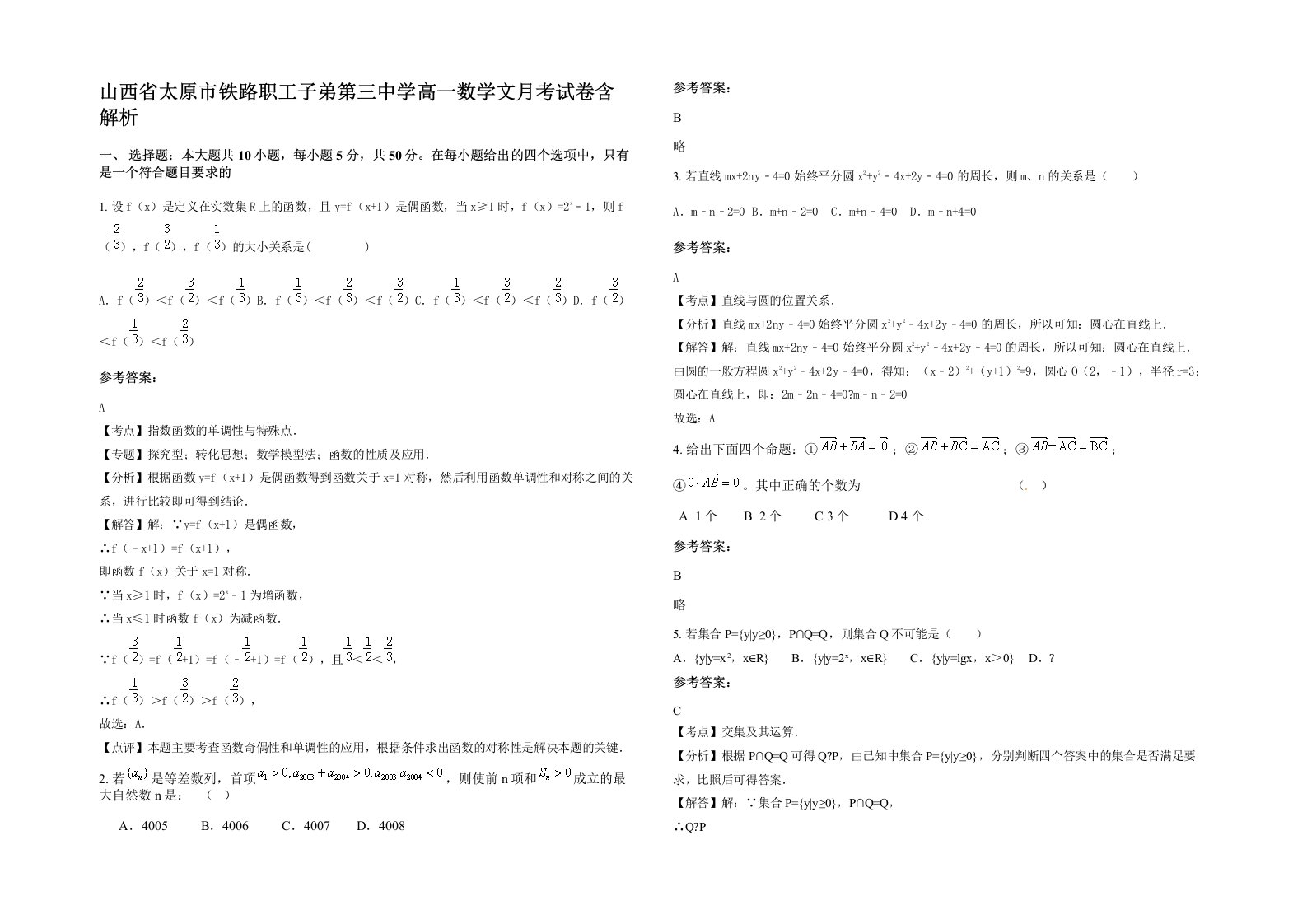 山西省太原市铁路职工子弟第三中学高一数学文月考试卷含解析