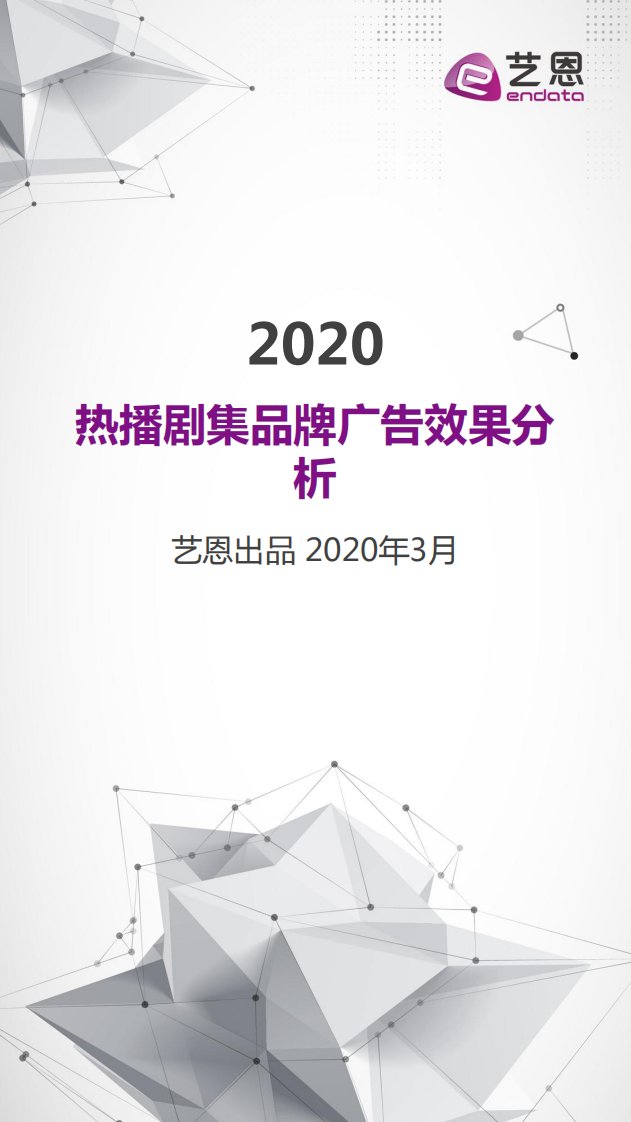 艺恩-热播剧集品牌植入分析-20200401