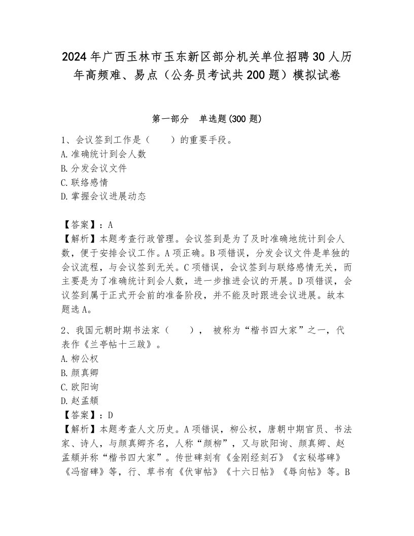 2024年广西玉林市玉东新区部分机关单位招聘30人历年高频难、易点（公务员考试共200题）模拟试卷含答案（预热题）