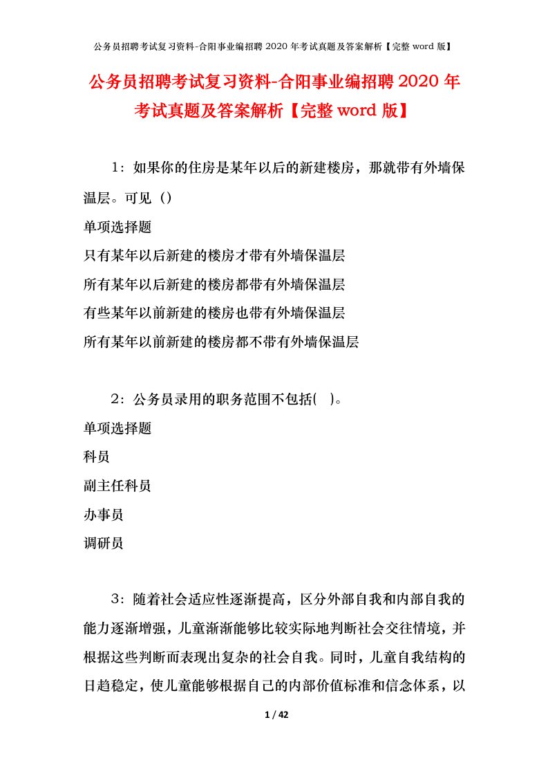 公务员招聘考试复习资料-合阳事业编招聘2020年考试真题及答案解析完整word版