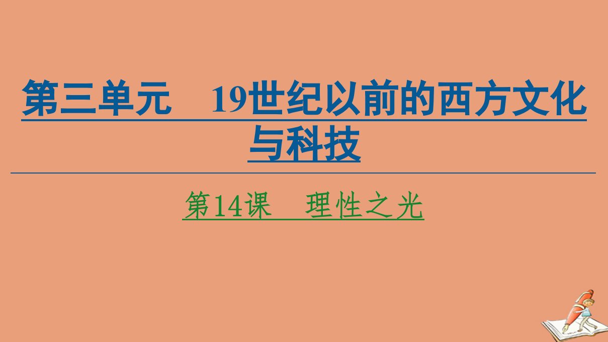 高中历史第3单元从人文精神之源到科学理性时代第14课理性之光同步课件岳麓版必修3