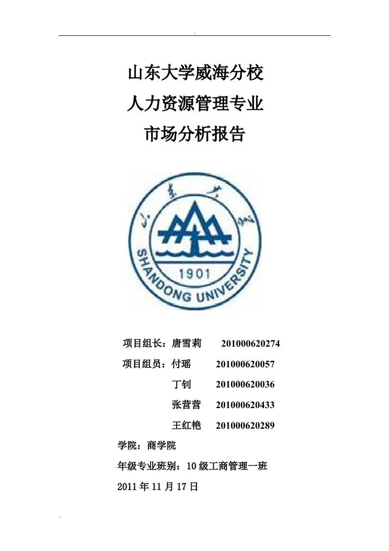 山东大学威海分校人力资源管理专业市场分析报告