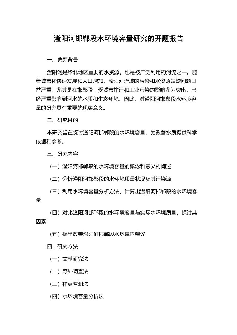 滏阳河邯郸段水环境容量研究的开题报告