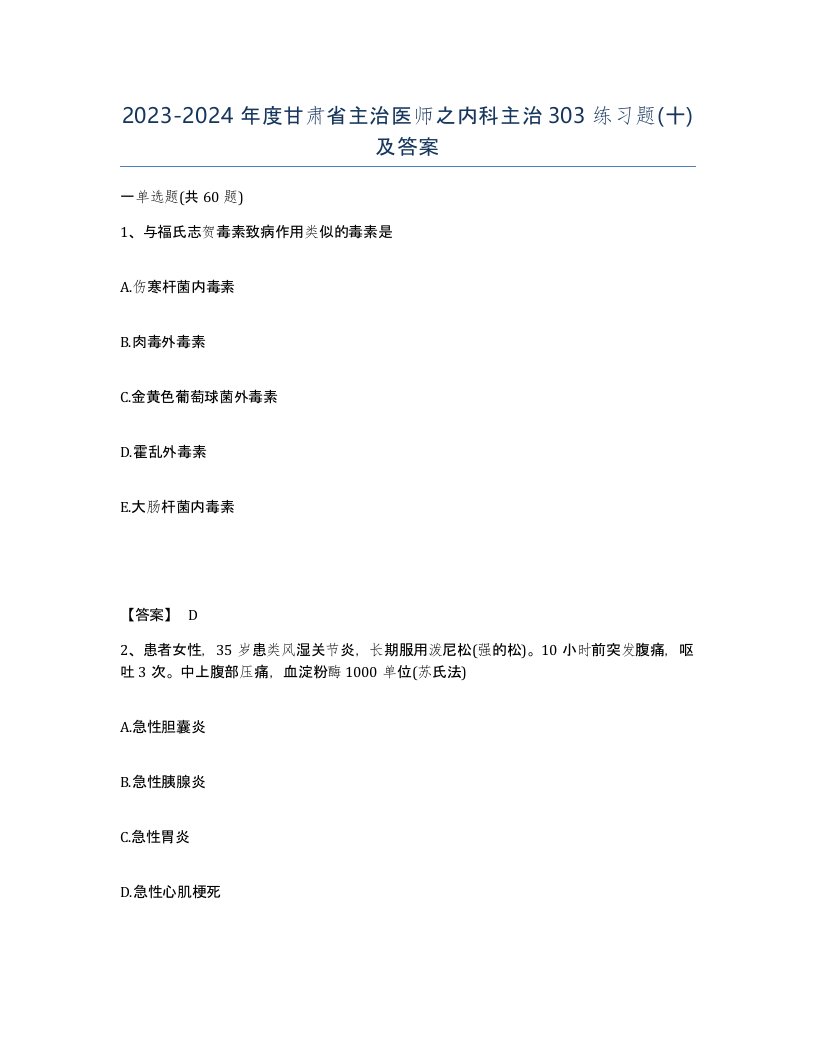 2023-2024年度甘肃省主治医师之内科主治303练习题十及答案