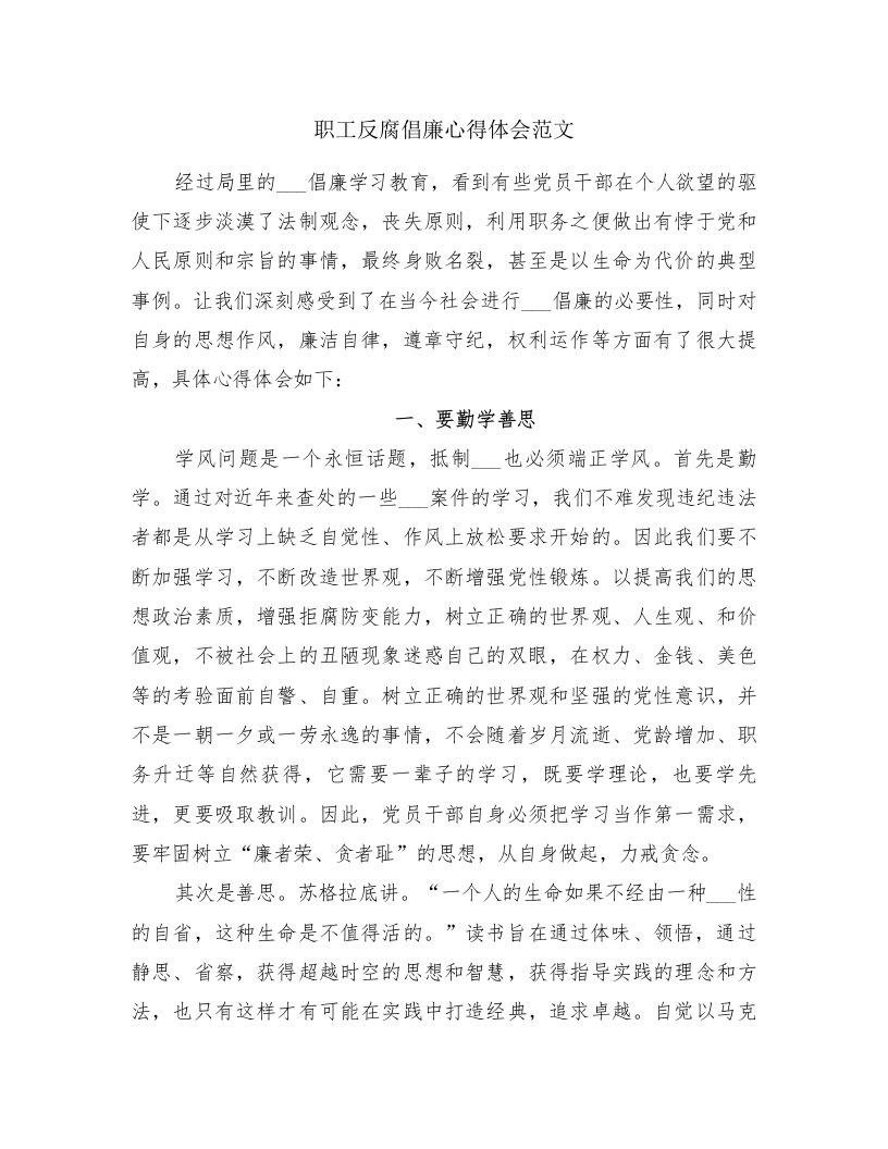 职工反腐倡廉心得体会范文