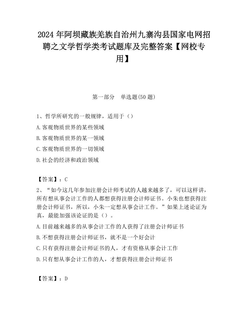 2024年阿坝藏族羌族自治州九寨沟县国家电网招聘之文学哲学类考试题库及完整答案【网校专用】