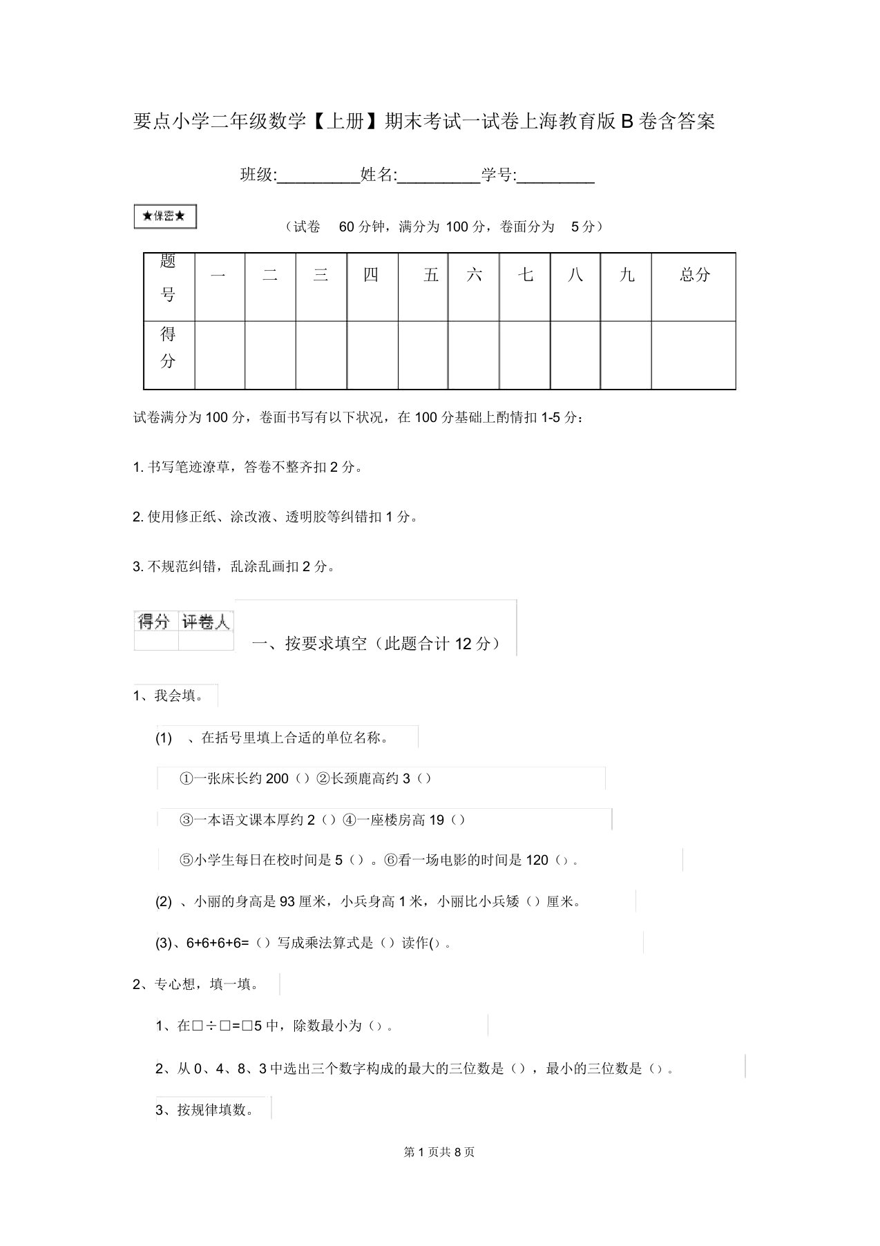 重点小学二年级数学【上册】期末考试试卷上海教育版B卷含答案