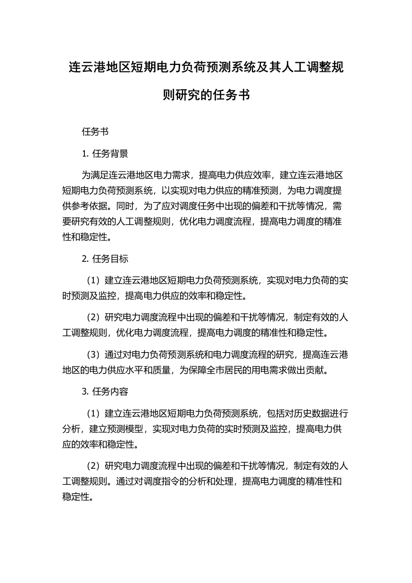 连云港地区短期电力负荷预测系统及其人工调整规则研究的任务书