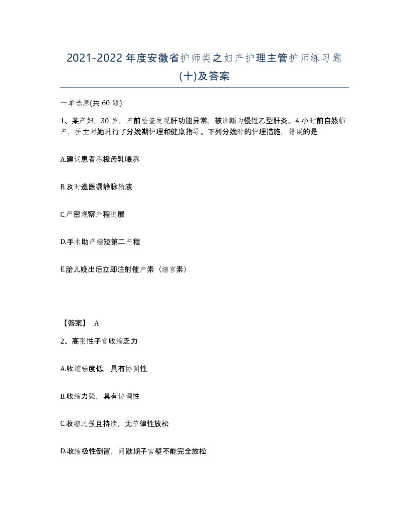 2021-2022年度安徽省护师类之妇产护理主管护师练习题十及答案