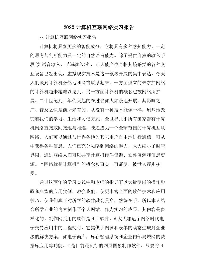 计算机互联网络实习报告