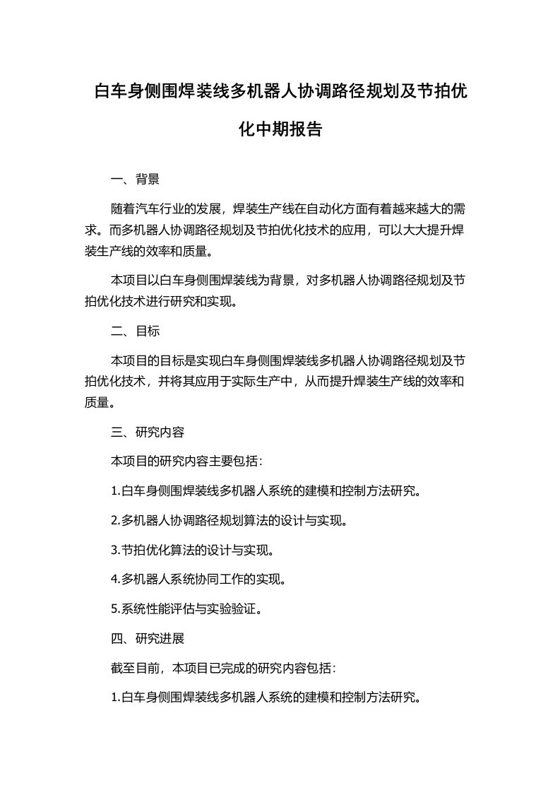 白车身侧围焊装线多机器人协调路径规划及节拍优化中期报告