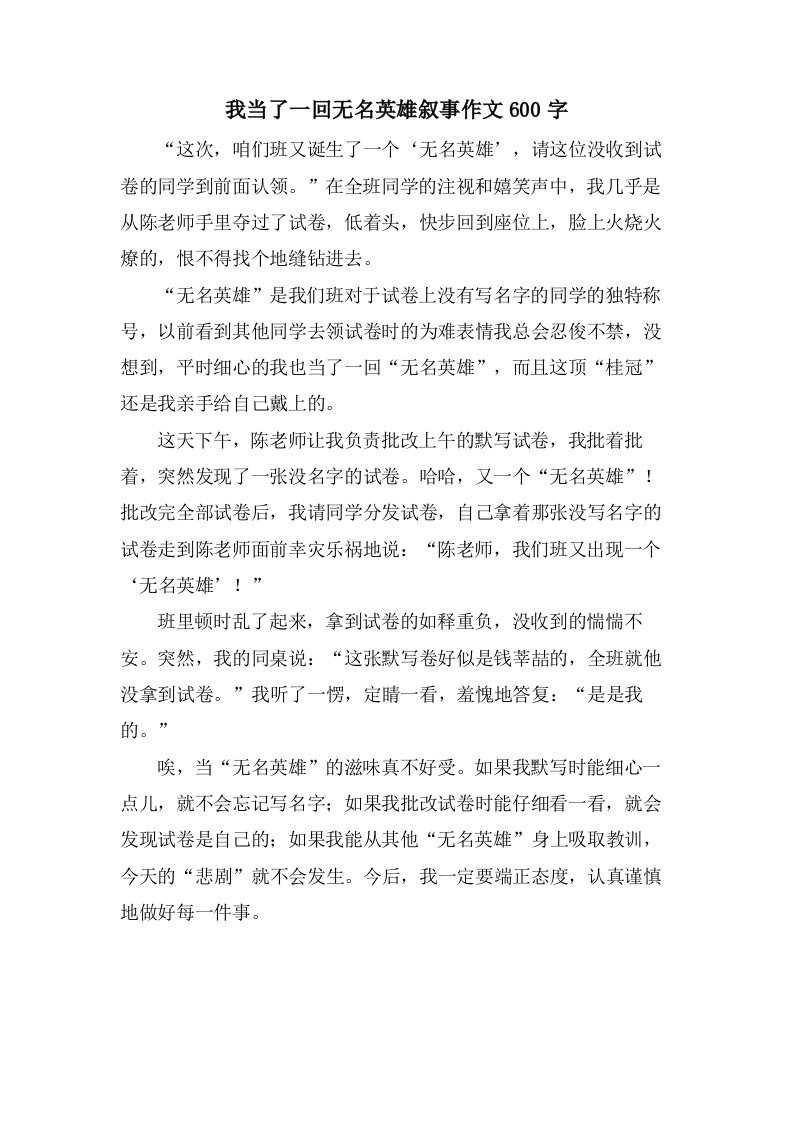 我当了一回无名英雄叙事作文600字