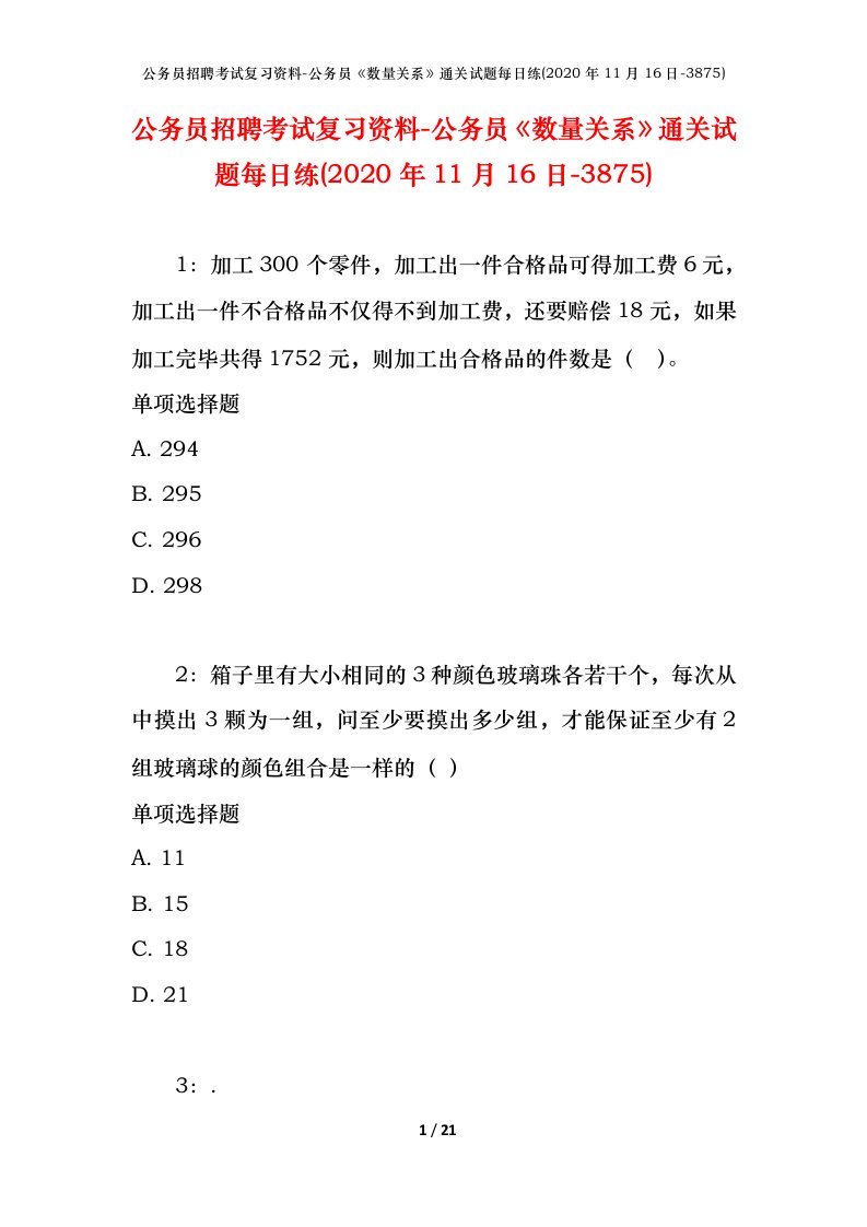 公务员招聘考试复习资料-公务员数量关系通关试题每日练2020年11月16日-3875