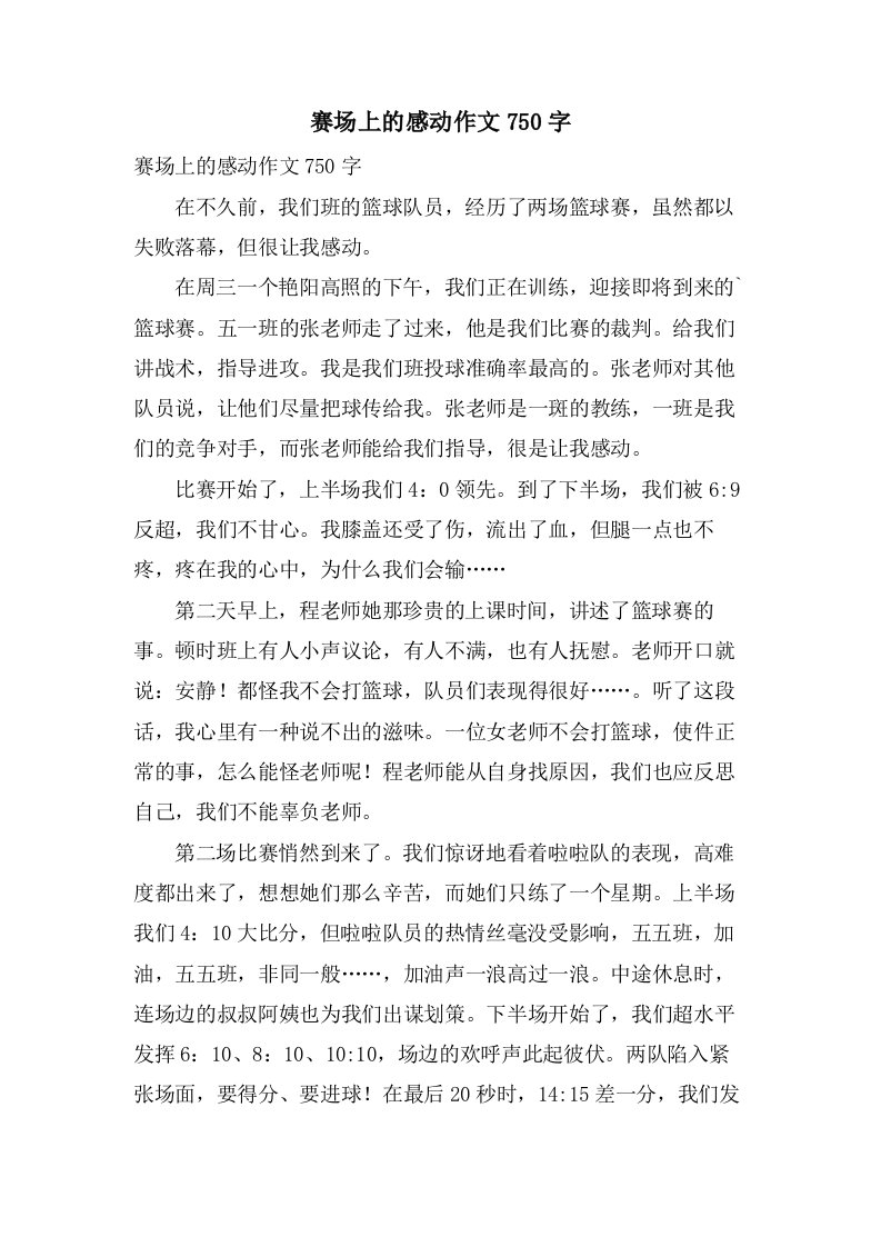 赛场上的感动作文750字