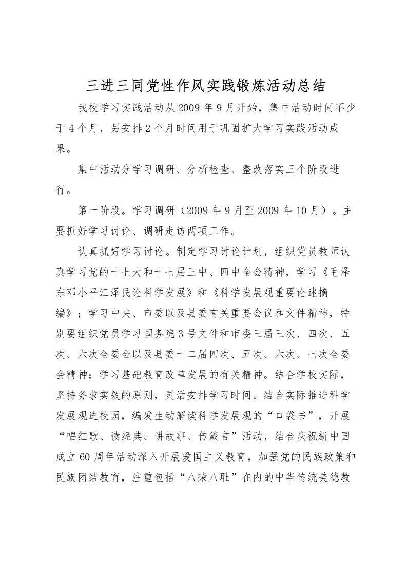 2022三进三同党性作风实践锻炼活动总结