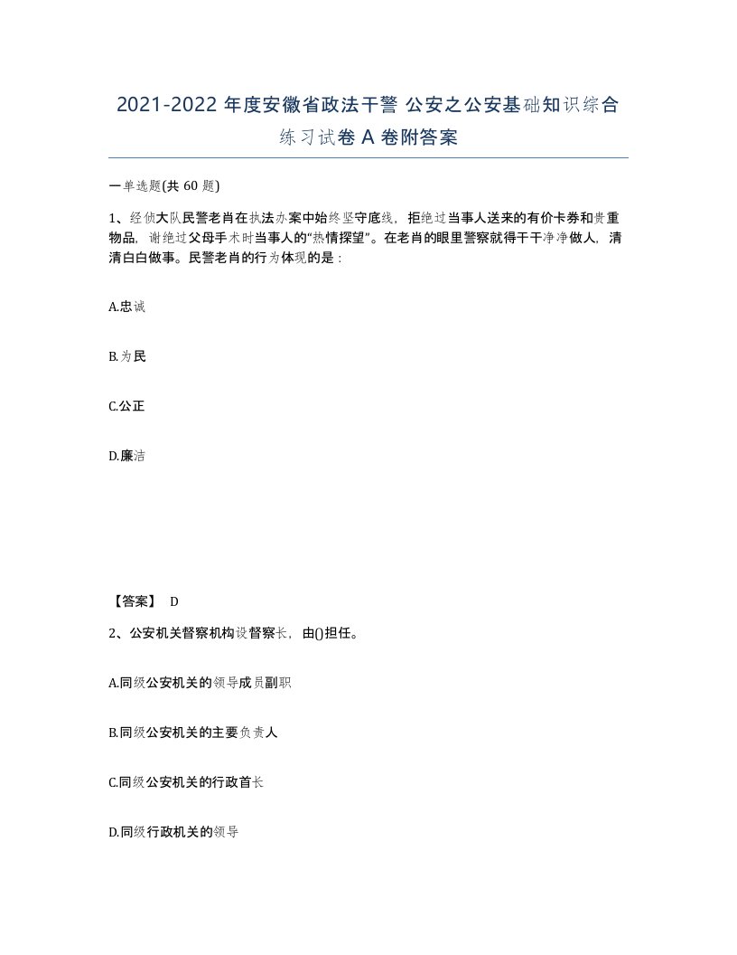 2021-2022年度安徽省政法干警公安之公安基础知识综合练习试卷A卷附答案