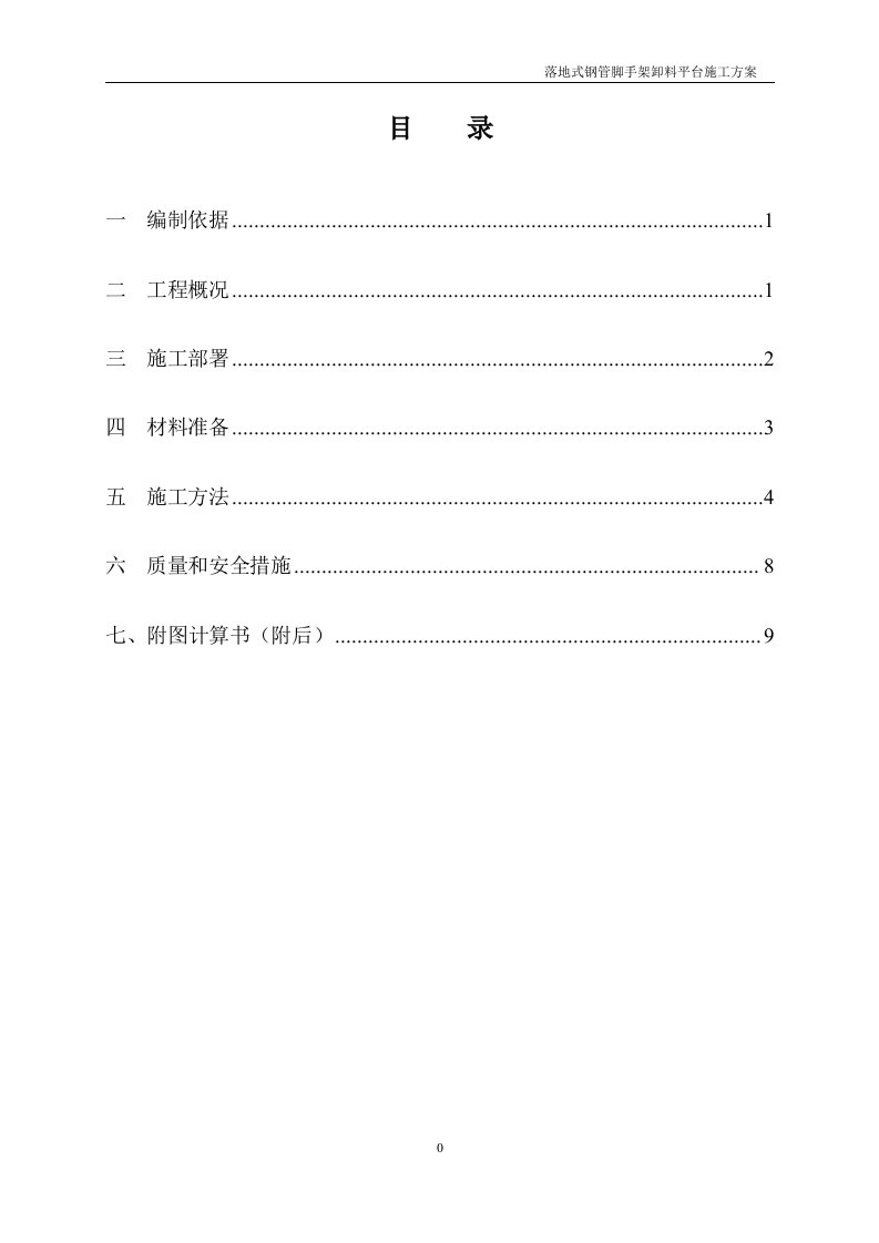 上海一芯生物技术有限公司厂房落地式钢管脚手架卸料平台施工方案