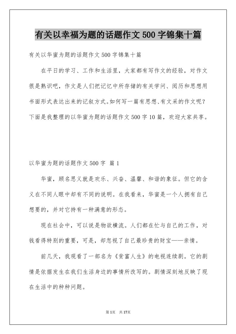 有关以幸福为题的话题作文500字锦集十篇